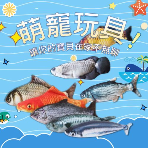 萌寵玩具 魚魚